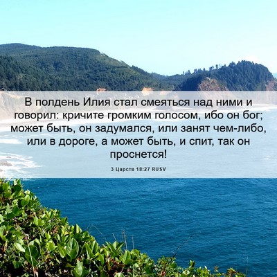Picture 06 - 3 Царств 18:27 RUSV - В полдень Илия стал - Bible Verse Picture
