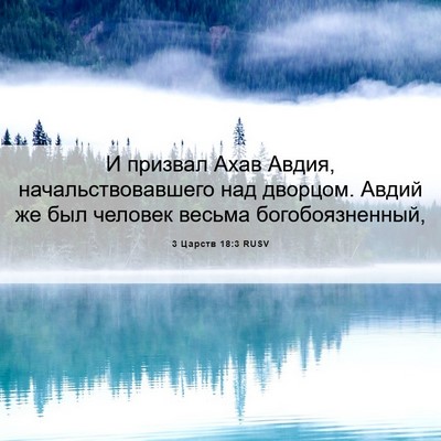 Picture 06 - 3 Царств 18:3 RUSV - И призвал Ахав Авдия, - Bible Verse Picture