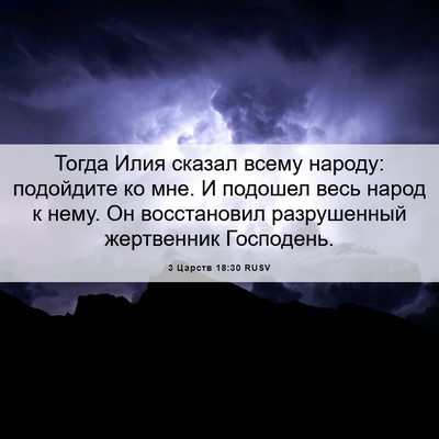 Picture 06 - 3 Царств 18:30 RUSV - Тогда Илия сказал всему - Bible Verse Picture