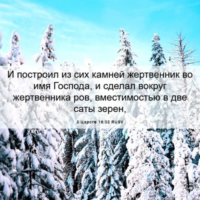 Picture 06 - 3 Царств 18:32 RUSV - И построил из сих камней - Bible Verse Picture
