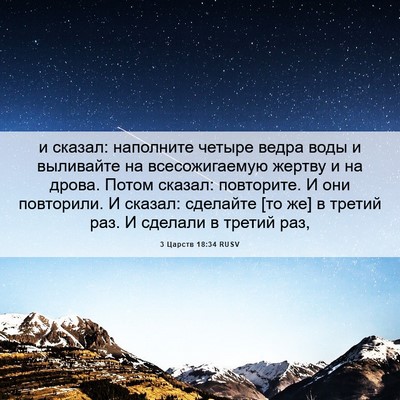 Picture 06 - 3 Царств 18:34 RUSV - и сказал: наполните четыре - Bible Verse Picture