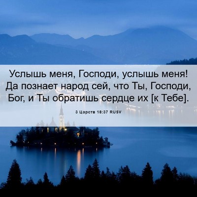 Picture 06 - 3 Царств 18:37 RUSV - Услышь меня, Господи, - Bible Verse Picture