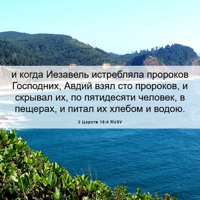Picture 06 - 3 Царств 18:4 RUSV - и когда Иезавель - Bible Verse Picture