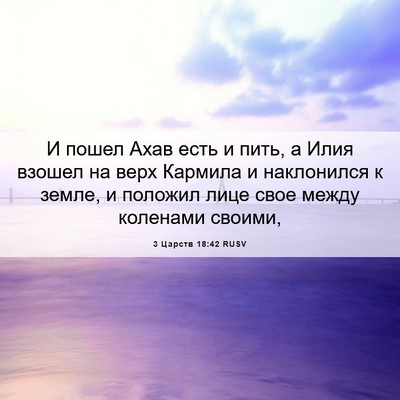 Picture 06 - 3 Царств 18:42 RUSV - И пошел Ахав есть и пить, а - Bible Verse Picture