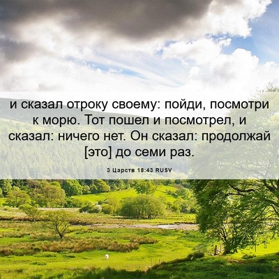 Picture 06 - 3 Царств 18:43 RUSV - и сказал отроку своему: - Bible Verse Picture