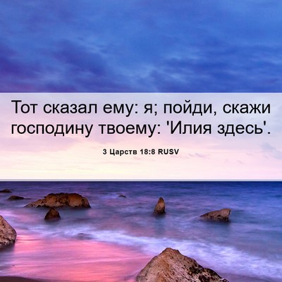 Picture 06 - 3 Царств 18:8 RUSV - Тот сказал ему: я; пойди, - Bible Verse Picture