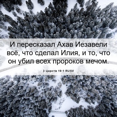 Picture 06 - 3 Царств 19:1 RUSV - И пересказал Ахав Иезавели - Bible Verse Picture