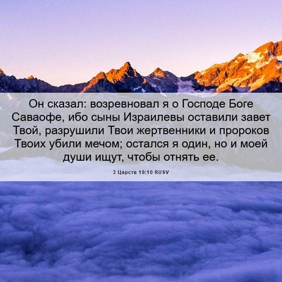Picture 06 - 3 Царств 19:10 RUSV - Он сказал: возревновал я о - Bible Verse Picture