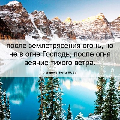 Picture 06 - 3 Царств 19:12 RUSV - после землетрясения огонь, - Bible Verse Picture