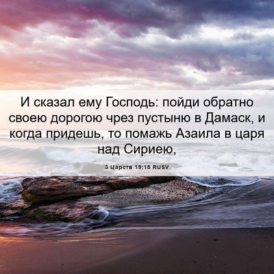 Picture 06 - 3 Царств 19:15 RUSV - И сказал ему Господь: пойди - Bible Verse Picture