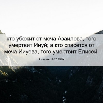 Picture 06 - 3 Царств 19:17 RUSV - кто убежит от меча - Bible Verse Picture