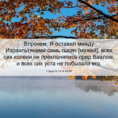 Picture 06 - 3 Царств 19:18 RUSV - Впрочем, Я оставил между - Bible Verse Picture