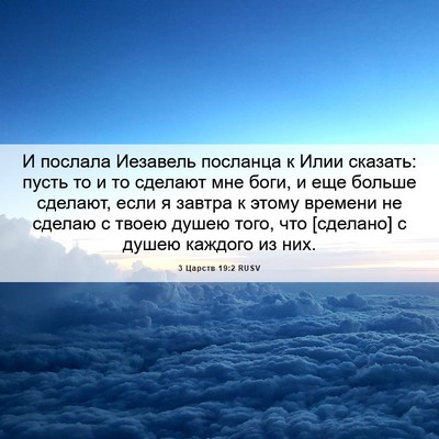 Picture 06 - 3 Царств 19:2 RUSV - И послала Иезавель - Bible Verse Picture