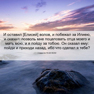 Picture 06 - 3 Царств 19:20 RUSV - И оставил [Елисей] волов, и - Bible Verse Picture