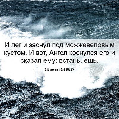 Picture 06 - 3 Царств 19:5 RUSV - И лег и заснул под - Bible Verse Picture