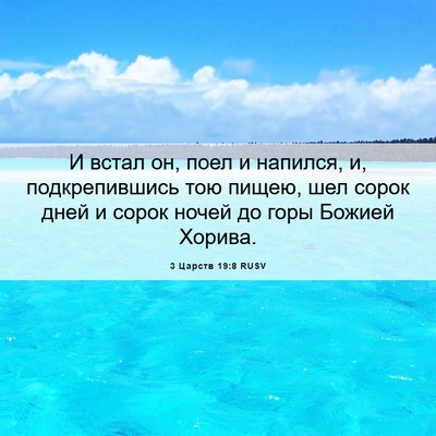 Picture 06 - 3 Царств 19:8 RUSV - И встал он, поел и напился, - Bible Verse Picture