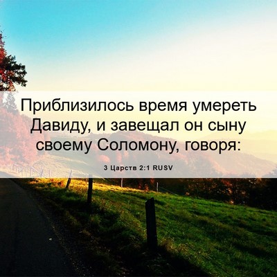 Picture 06 - 3 Царств 2:1 RUSV - Приблизилось время - Bible Verse Picture