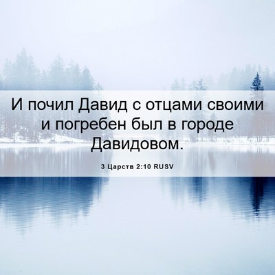 Picture 06 - 3 Царств 2:10 RUSV - И почил Давид с отцами - Bible Verse Picture