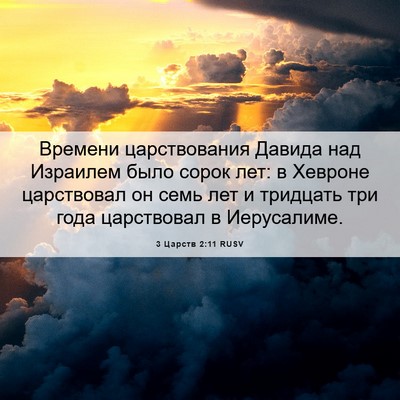 Picture 06 - 3 Царств 2:11 RUSV - Времени царствования - Bible Verse Picture