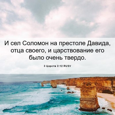 Picture 06 - 3 Царств 2:12 RUSV - И сел Соломон на престоле - Bible Verse Picture
