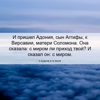 Picture 06 - 3 Царств 2:13 RUSV - И пришел Адония, сын - Bible Verse Picture