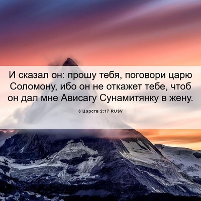 Picture 06 - 3 Царств 2:17 RUSV - И сказал он: прошу тебя, - Bible Verse Picture