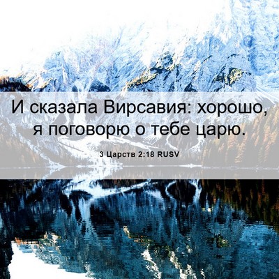 Picture 06 - 3 Царств 2:18 RUSV - И сказала Вирсавия: хорошо, - Bible Verse Picture