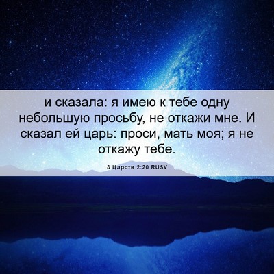 Picture 06 - 3 Царств 2:20 RUSV - и сказала: я имею к тебе - Bible Verse Picture