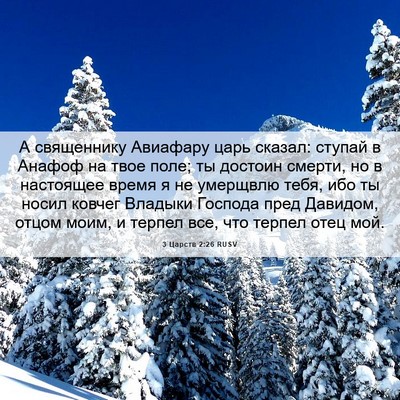Picture 06 - 3 Царств 2:26 RUSV - А священнику Авиафару царь - Bible Verse Picture