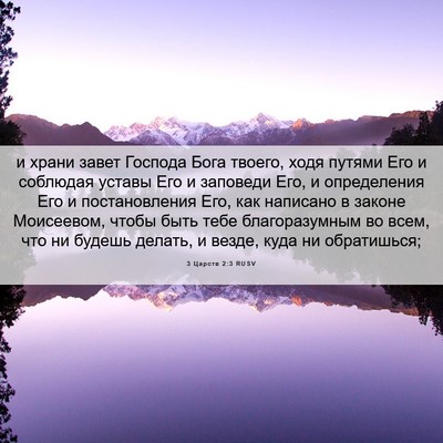 Picture 06 - 3 Царств 2:3 RUSV - и храни завет Господа Бога - Bible Verse Picture
