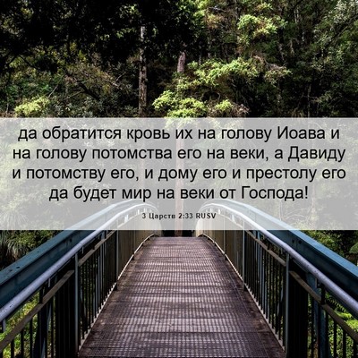 Picture 06 - 3 Царств 2:33 RUSV - да обратится кровь их на - Bible Verse Picture
