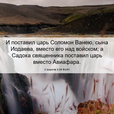 Picture 06 - 3 Царств 2:35 RUSV - И поставил царь Соломон - Bible Verse Picture