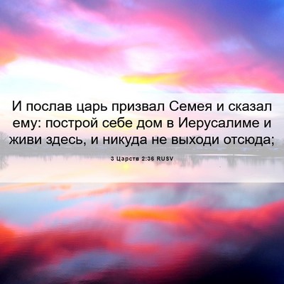 Picture 06 - 3 Царств 2:36 RUSV - И послав царь призвал - Bible Verse Picture