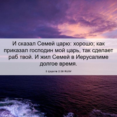 Picture 06 - 3 Царств 2:38 RUSV - И сказал Семей царю: - Bible Verse Picture