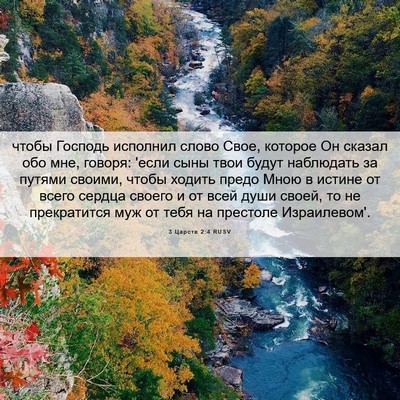 Picture 06 - 3 Царств 2:4 RUSV - чтобы Господь исполнил - Bible Verse Picture