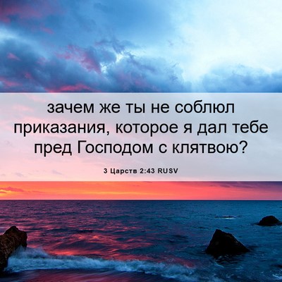 Picture 06 - 3 Царств 2:43 RUSV - зачем же ты не соблюл - Bible Verse Picture