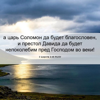 Picture 06 - 3 Царств 2:45 RUSV - а царь Соломон да будет - Bible Verse Picture