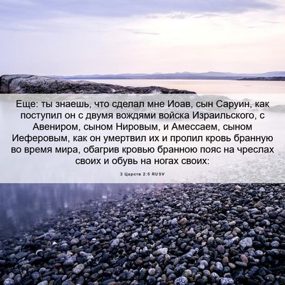 Picture 06 - 3 Царств 2:5 RUSV - Еще: ты знаешь, что сделал - Bible Verse Picture