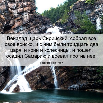 Picture 06 - 3 Царств 20:1 RUSV - Венадад, царь Сирийский, - Bible Verse Picture