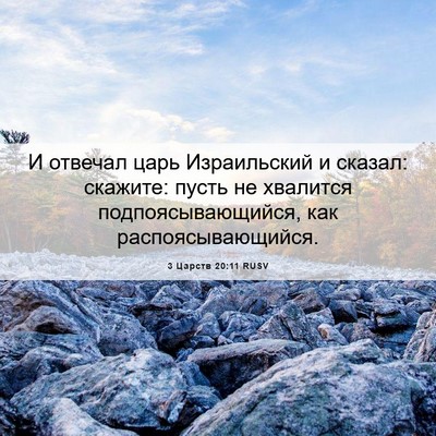 Picture 06 - 3 Царств 20:11 RUSV - И отвечал царь Израильский - Bible Verse Picture
