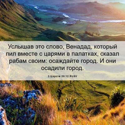 Picture 06 - 3 Царств 20:12 RUSV - Услышав это слово, Венадад, - Bible Verse Picture