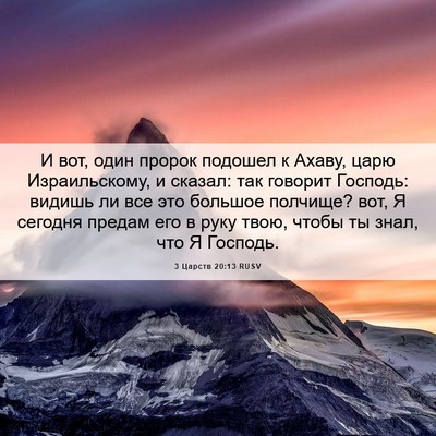 Picture 06 - 3 Царств 20:13 RUSV - И вот, один пророк подошел - Bible Verse Picture