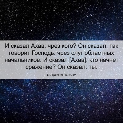 Picture 06 - 3 Царств 20:14 RUSV - И сказал Ахав: чрез кого? Он - Bible Verse Picture
