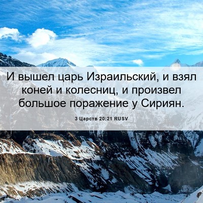 Picture 06 - 3 Царств 20:21 RUSV - И вышел царь Израильский, и - Bible Verse Picture