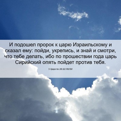 Picture 06 - 3 Царств 20:22 RUSV - И подошел пророк к царю - Bible Verse Picture