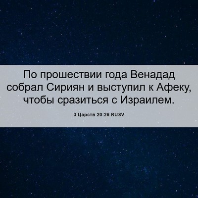 Picture 06 - 3 Царств 20:26 RUSV - По прошествии года Венадад - Bible Verse Picture