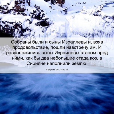 Picture 06 - 3 Царств 20:27 RUSV - Собраны были и сыны - Bible Verse Picture
