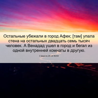 Picture 06 - 3 Царств 20:30 RUSV - Остальные убежали в город - Bible Verse Picture