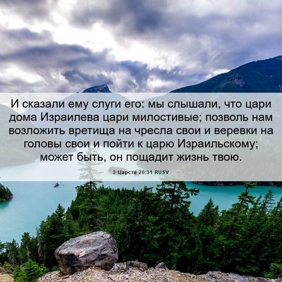 Picture 06 - 3 Царств 20:31 RUSV - И сказали ему слуги его: мы - Bible Verse Picture