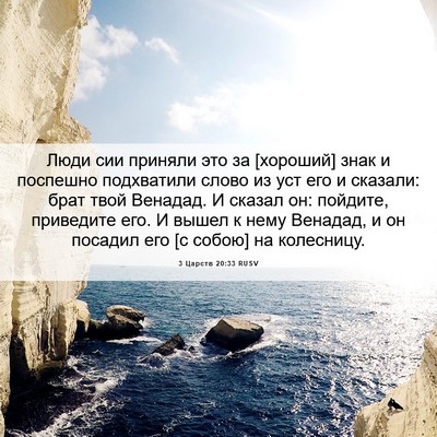 Picture 06 - 3 Царств 20:33 RUSV - Люди сии приняли это за - Bible Verse Picture